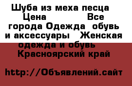 Шуба из меха песца › Цена ­ 18 900 - Все города Одежда, обувь и аксессуары » Женская одежда и обувь   . Красноярский край